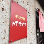 ラーメン屋 トイ・ボックス - 外観