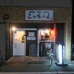 煮込み・肉刺 居酒屋こっちゃん - ”煮込み・肉刺 居酒屋こっちゃん”の外観。