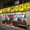 大王ラーメン