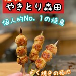 炭火やきとり 森田 - 