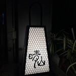 日本料理 晴山 - 