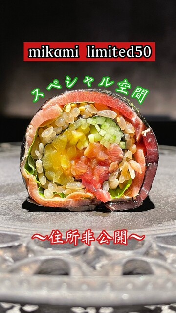 すしにく様ご相談用 mikami limited50 （ミカミ リミテッド50【旧店名】shizuku