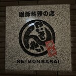 せいもん払い - ここからまた別日です