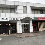 播州ラーメン だんない - 
