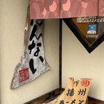 播州ラーメン だんない - ちゃんとラーメン屋さんです！