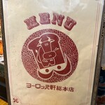 ヨーロッパ軒 総本店 - 