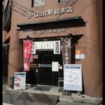 ヨーロッパ軒 総本店 - 
