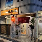鉄板ホルモン たまほ - 