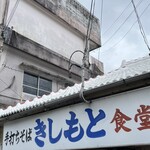 きしもと食堂 - 