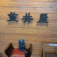 荒井屋 本店 - 