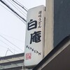 讃岐うどん 白庵