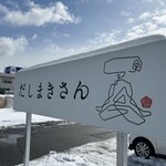 だしまきさん - 