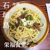 栄福食堂