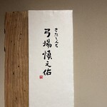 きたしんち 弓場慎之佑 - 