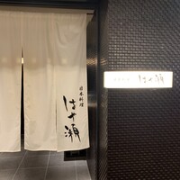 日本料理・鉄板焼 はや瀬 - 