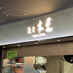 銀座 木屋 - 銀座木屋さん①