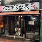 うな辰 - 