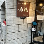 創作麺工房 鳴龍 - 