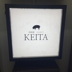 とんかつ けい太 西荻窪駅前店 - 