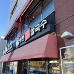 韓国式 ドゥンチョン しゃぶしゃぶ - 外観