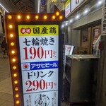 七輪大衆酒場 けむり - 