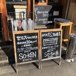 日本酒食堂SO-KEN - 店頭