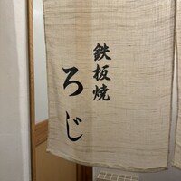 鉄板焼LOJI - 