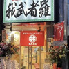 生姜醤油専門 我武者羅 幡ヶ谷本店