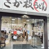 さか枝うどん 南新町店