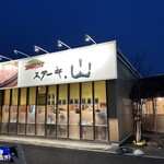 ステーキ。山 駒形店 - 