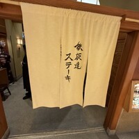 鉄板焼ステーキ 喜扇亭 東京ミッドタウン店 - 