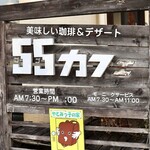 ５５カフェ - 看板