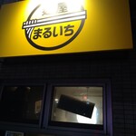 麺屋 まるいち - 