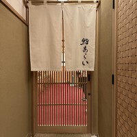 鮨 あらい - 