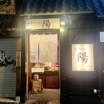 陽 - 