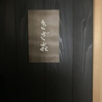 きざ㐂 - 