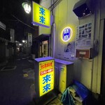 來來 - 暗がりに派手なネオンが可愛い看板