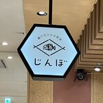 じんぼ - 看板