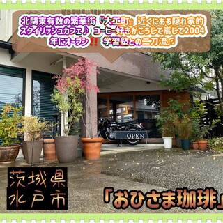 おひさまこーひー 口コミ一覧 : おひさま珈琲 - 水戸/カフェ [食べログ]