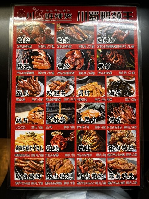 メニュー写真 : 川府麻辣烫 （CHUAN FU MA LA TANG） - 西川口/中華料理 | 食べログ