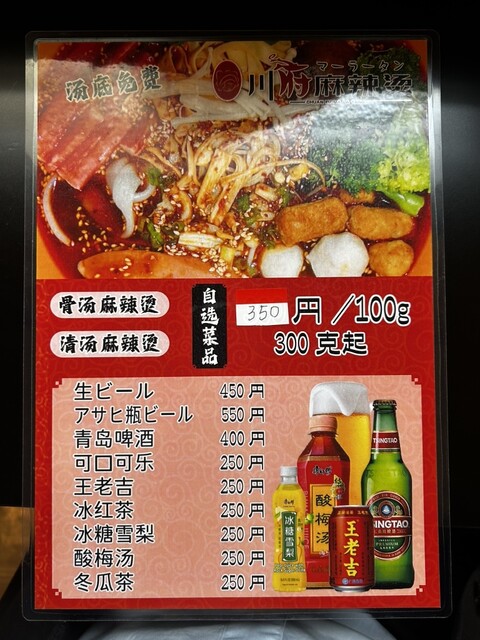 メニュー写真 : 川府麻辣烫 （CHUAN FU MA LA TANG） - 西川口/中華料理 | 食べログ