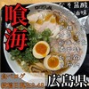 尾道ラーメン 喰海