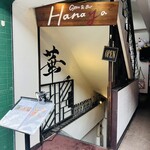 グリルアンドバー ハナヤ - お店は地下です