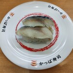 かっぱ寿司 - しめ鯖