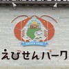 えびせんパーク