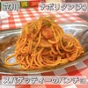 スパゲッティーのパンチョ 立川南口店