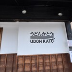 手打うどん かとう - 