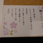 せんざん - 春うららメニュー