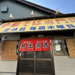 中華そば専門店 井出商店 - 