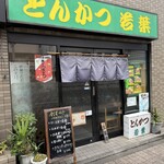 とんかつ 若葉 - 若葉 外観